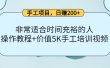 手工项目，日赚200+非常适合时间充裕的人，项目操作+价值5K手工培训视频