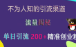 不为人知的引流渠道，流量揭秘，实测单日引流200+精准创业粉
