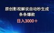 日入3000+原创影视解说自动秒生成条条爆款
