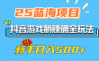 25蓝海项目，抖音游戏躺赚佣金玩法，新手日入500+