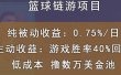 国外区块链篮球游戏项目，前期加入秒回本，被动收益日0.75%，撸数万美金