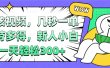 视频审核项目，几秒一单，多劳多得，新人小白一天轻松300+