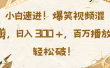 小白速进！爆笑视频混剪，日入 300 +，百万播放轻松破！