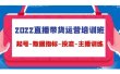 2022直播带货运营培训班：起号-数据指标-投流-主播训练（15节）
