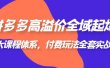 拼多多-高溢价 全域 起爆，6大课程体系，付费玩法全套实战