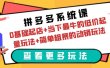 拼多多系统课：0基础起店+当下最牛的低价起量玩法+简单粗暴的动销玩法