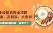 小吃配方淘金项目：0成本、高利润、大市场，一天赚600到6000【含配方】