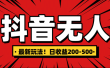 最新抖音0粉无人直播，挂机收益，日入200-500