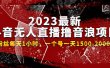 2023最新抖音无人直播撸音浪项目，0粉丝每天1小时，一个号一天1500-2000元