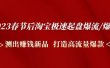 2023春节后淘宝极速起盘爆流/爆单：测出赚钱新品 打造高流量爆款