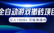 全自动游戏搬砖项目，日入1000+ 可矩阵操作