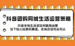 抖音团购同城生活运营策略，抖音本地生活该如何破局，实体店该何去何从