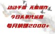 今日头条代运营，动动手指，一月躺赠2000+