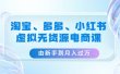 淘宝、多多、小红书-虚拟无货源电商课（3套课程）