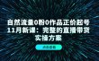 自然流量0粉0作品正价起号11月新课：完整的直播带货实操方案