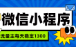 微信小程序流量主，每天都是1300
