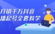 月销千万抖音直播起号全套教学，自然流+千川流+短视频流量，三频共震打爆直播间流量
