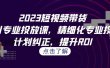 2023短视频带货-千川专业投放课，精细化专业投放，计划纠正，提升ROI