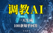 分享如何调教AI，一天生成100条知乎文章回答
