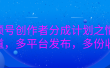 视频号创作者分成计划之情感赛道，多平台发布，多份收益