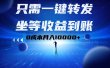 只需一键转发，坐等收益到账！0成本月入10000+