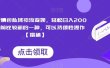 搞笑表情包私域引流变现，轻松日入200+，目前比较新的一种，可以持续性操作【揭秘】
