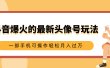抖音爆火的最新头像号玩法，适合0基础小白，一部手机可操作轻松月入过万