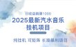 2025最新汽水音乐人挂机项目。单账号月入5000，纯挂机，可矩阵。