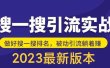 外面收费980的最新公众号搜一搜引流实训课，日引200+