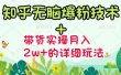 《知乎无脑爆粉技术》+图文带货月入2W+的玩法送素材