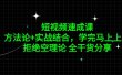 短视频速成课，方法论+实战结合，学完马上上手，拒绝空理论 全干货分享