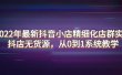 2022年最新抖音小店精细化店群实战，抖店无货源，从0到1系统教学