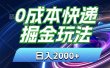 0成本快递掘金玩法，日入2000+，小白30分钟上手，收益嘎嘎猛！