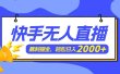 快手美女跳舞3.0，简单无脑，轻轻松松日入2000+