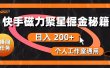 快手磁力聚星掘金秘籍，日入 200+，个人工作室通用