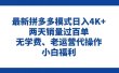 拼多多最新模式日入4K+两天销量过百单，无学费、老运营代操作、小白福利