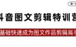 抖音图文剪辑特训营第一期，0基础快速成为图文作品剪辑高手（23节课）
