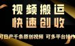 一步一步教你赚大钱！仅视频搬运，月入3万+，轻松上手，打通思维，处处…
