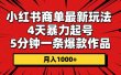小红书商单最新玩法 4天暴力起号 5分钟一条爆款作品 月入1000+