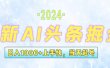 今日头条最新暴力玩法，当天起号，第二天见收益，轻松日入1000+，小白…