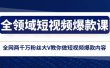 全领域 短视频爆款课，全网两千万粉丝大V教你做短视频爆款内容