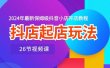 抖店起店玩法，2024年最新保姆级抖音小店开店教程（26节视频课）