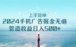 上手简单，2024手机广告掘金无脑，管道收益日入500+