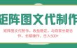矩阵图文代制作，收益稳定，与商家长期合作，长期操作，日入500+