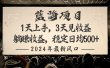 2024最新风口项目，躺赚收益，稳定日均收益500+