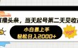 AI撸头条，当天起号，第二天见收益。轻松日入2000+