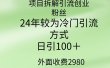 项目拆解引流创业粉丝，24年较冷门引流方式，轻松日引100＋