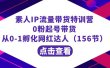 繁星·计划素人IP流量带货特训营：0粉起号带货 从0-1孵化网红达人（156节）