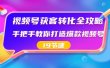 视频号-获客转化全攻略，手把手教你打造爆款视频号（19节课）