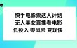 快手电影票达人计划，无人美女直播看电影，低投入零风险变现快
